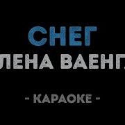 Караоке Ваенга Снег