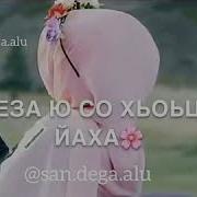 Реза Ю Со Хьоьца Йаха