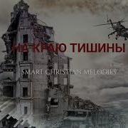 На Краю Тишины Христианская Песня