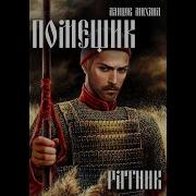Михаил Ланцов Помещик