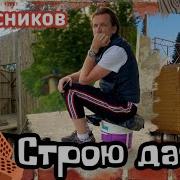 Строю Баню Строю Дачу