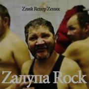 Zлий Репер Zeник Альбом Zaлупа Rock 2012