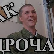 Как Дрочат В Армии