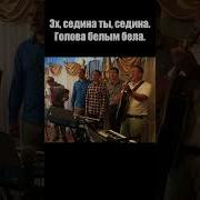 Эх Седина Ты Седина Голова Белым Бела
