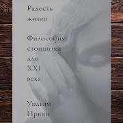 Радость Жизни Философия Стоицизма Для Xxi Века