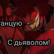 Я Танцую С Дьяволом Alastor Hazbin Hotel