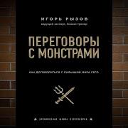 Переговоры С Монстрами Как Договориться С Сильными Мира Сего