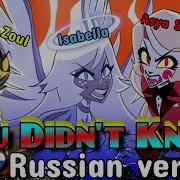 You Didn T Know Rus Cover By Isabella Ft Asya Shepri Gar Zoul Hazbin Hotel На Русском Языке