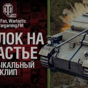 Брелок На Счастье Музыкальный Клип От Wartactic Games И Студия Грек