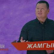 Сыймык Бейшекеев Жамгыр