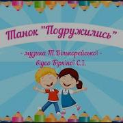 Танок Подружилися Муз Т Вількорейської