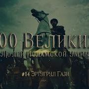 Сериал Воскресший Эртугрул