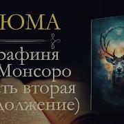 Графиня Де Монсор 2 Часть