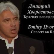 Дмитрий Хворостовский Красная Площадь Dmitry Hvorostovsky Concert On