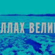Аллах Великнашид