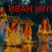 Ивана Купала Купальская Ночь Гори Гори Ясно Сваты