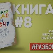 Между Надо И Хочу Аудиокнига