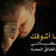 من اجمل قصائد الحاج باسم الكربلائي القديمه