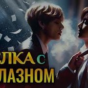 Озвучка Фф По Бтс