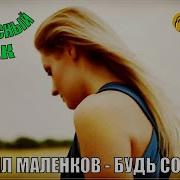 Михаил Маленков Побудь Со Мной