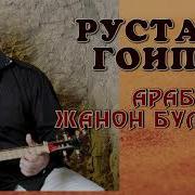 Рустам Гоипов Арабча Жанон Буламан Деб Мр3