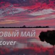 Ласковый Май Седая Ночь Fl Studio Cover