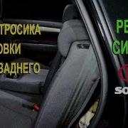 Ремонт Сиденья Замена Тросика Регулировки Спинки Заднего Сиденья На Киа Соренто Ii