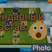 Легендарный Состав В Dream League