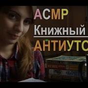 Асмр Asmr Книжный Обзор Антиутопии