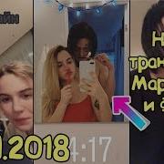 Новая Трансляция Маряны Ро И Фейса Новое Видео Маряны Ро Maryana Ro И
