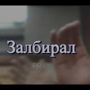 Залбирал Бурханы Хүү