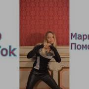 Марьяна Ро Помоги Мне Top Tik Tok