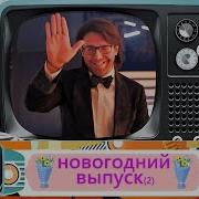 Новогоднее Шоу Андрея Малахова Песни От Всей Души