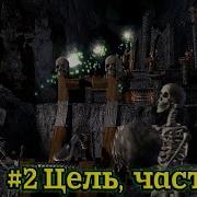 Восхождение Некроманта Часть 2