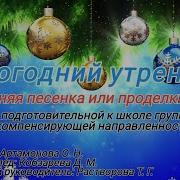 Новогодняя Песенка Илипроделки Кощея