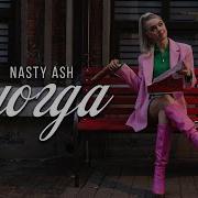 Иногда Nasty Ash