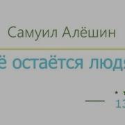 Самуил Алёшин Всё Остаётся Людям Радиоспектакль Слушать Онлайн