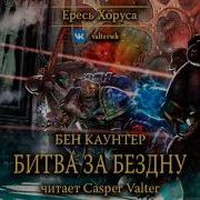 Бен Каунтер Битва За Бездну