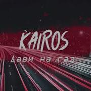 Kairos Дави На Газ 2019