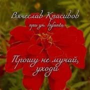 Прошу Не Мучий Уходи