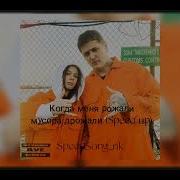 Когда Меня Рожали Speed Up