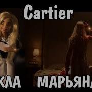 Maryana Ro Cartier Клип Куклами Повторяю Фото Марьяны Ро Из Картье Official Video