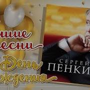 Сергей Пенкин Лучшие Песни В День Рождения