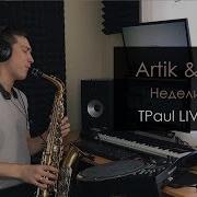 Artik Asti Неделимы Tpaul Live Mix