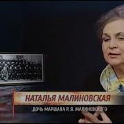 Мемуары Малиновского