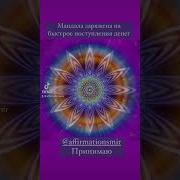 Мандалы Для Привлечения Денег