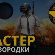 Нас Спасет Сковорода Playerunknown S Battlegrounds Pubg Пубг Пабг