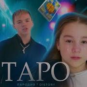 Дистори Таро Текст