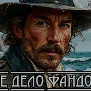 Радиоспектакли О Фандорине