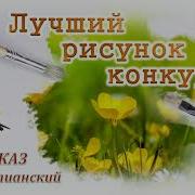 Лучший Рисунок Конкурса Христианский Рассказ